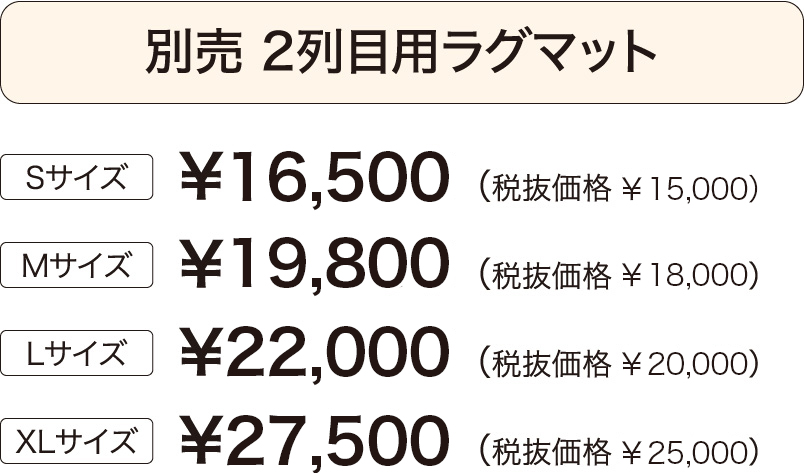 セカンドラグマット価格