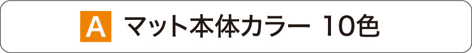 マット本体カラー
