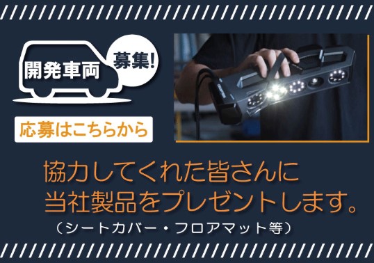 開発車両の募集