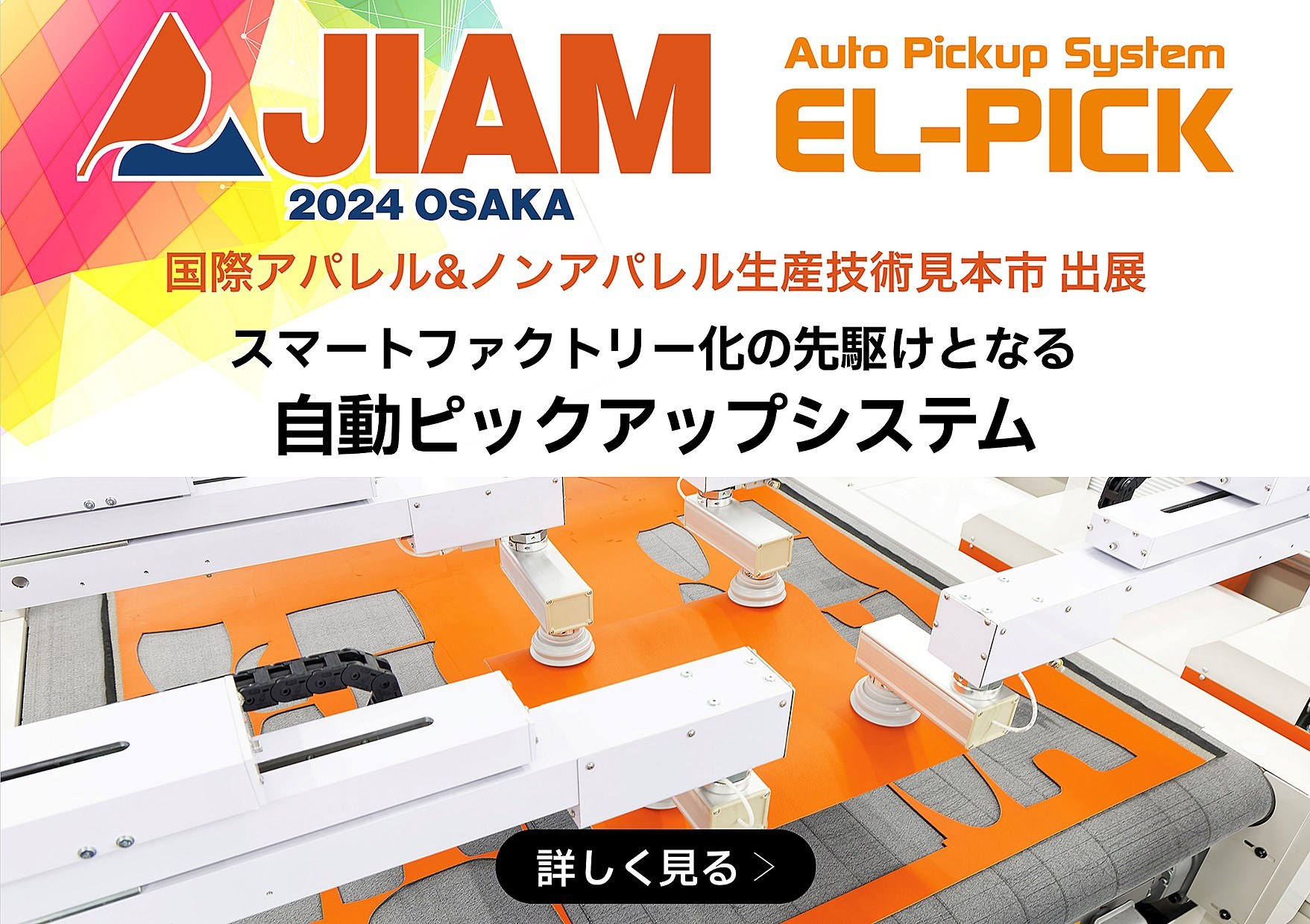 自動ピックアップシステム