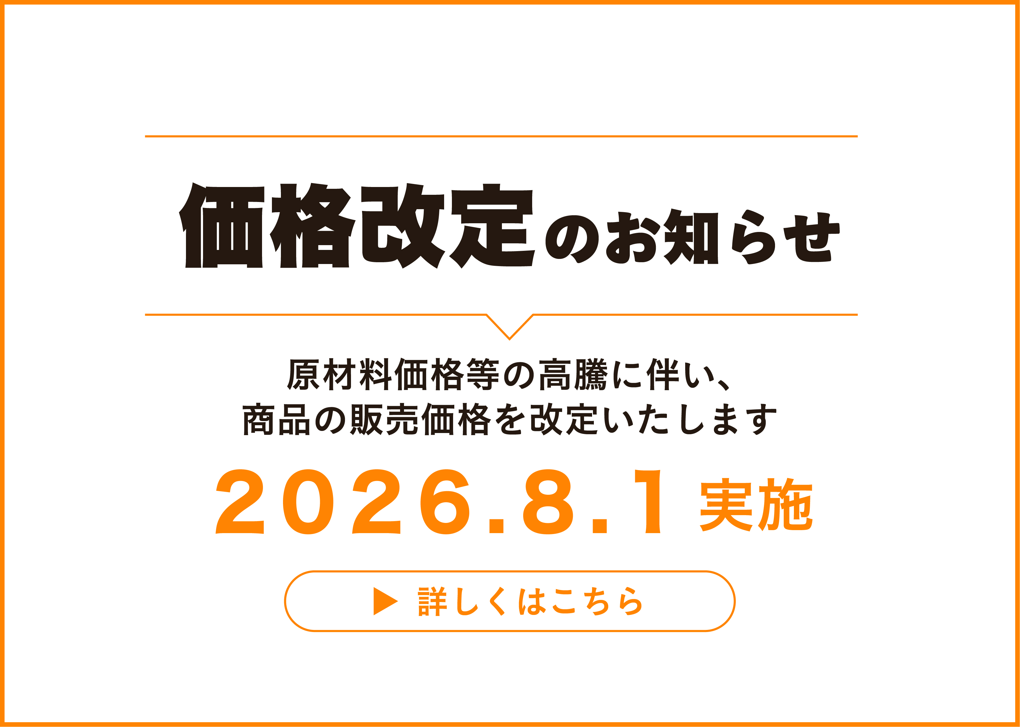 8月1日からの価格改定のお知らせ